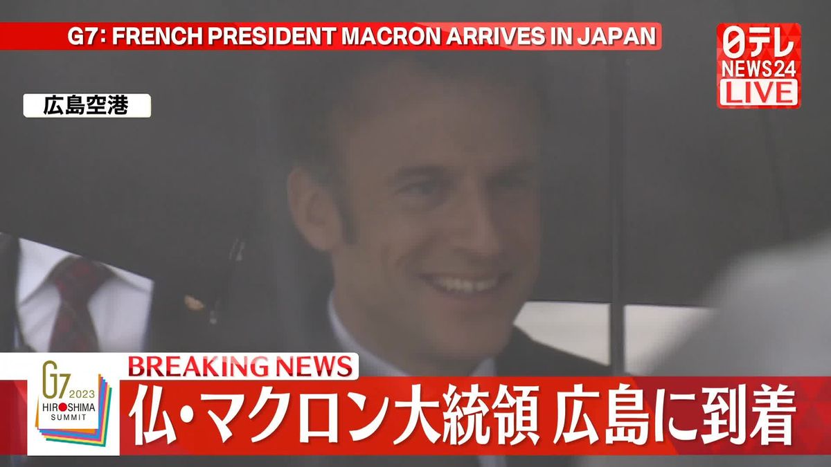 仏マクロン大統領　広島に到着【G7広島サミット】