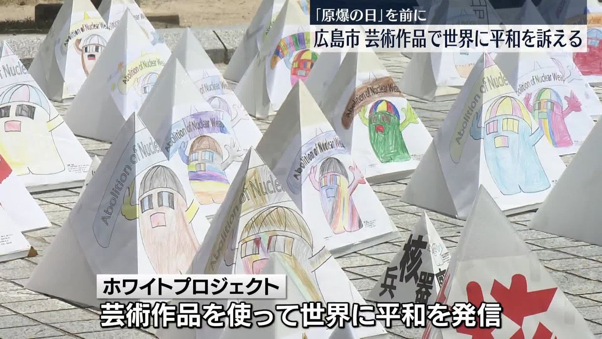 核廃絶“メッセージ”のアート作品を展示、世界に平和を訴える　広島市・平和公園
