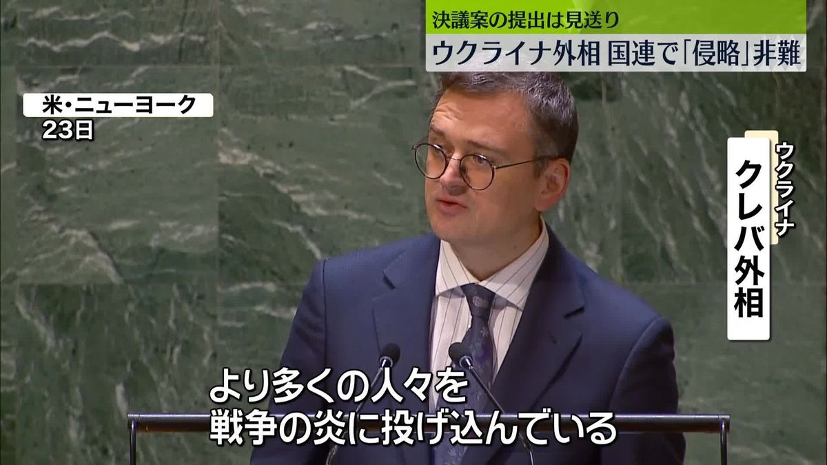 侵攻開始から2年　ウクライナ外相、国連総会でロシアを非難「世界の多数派の意思を無視」