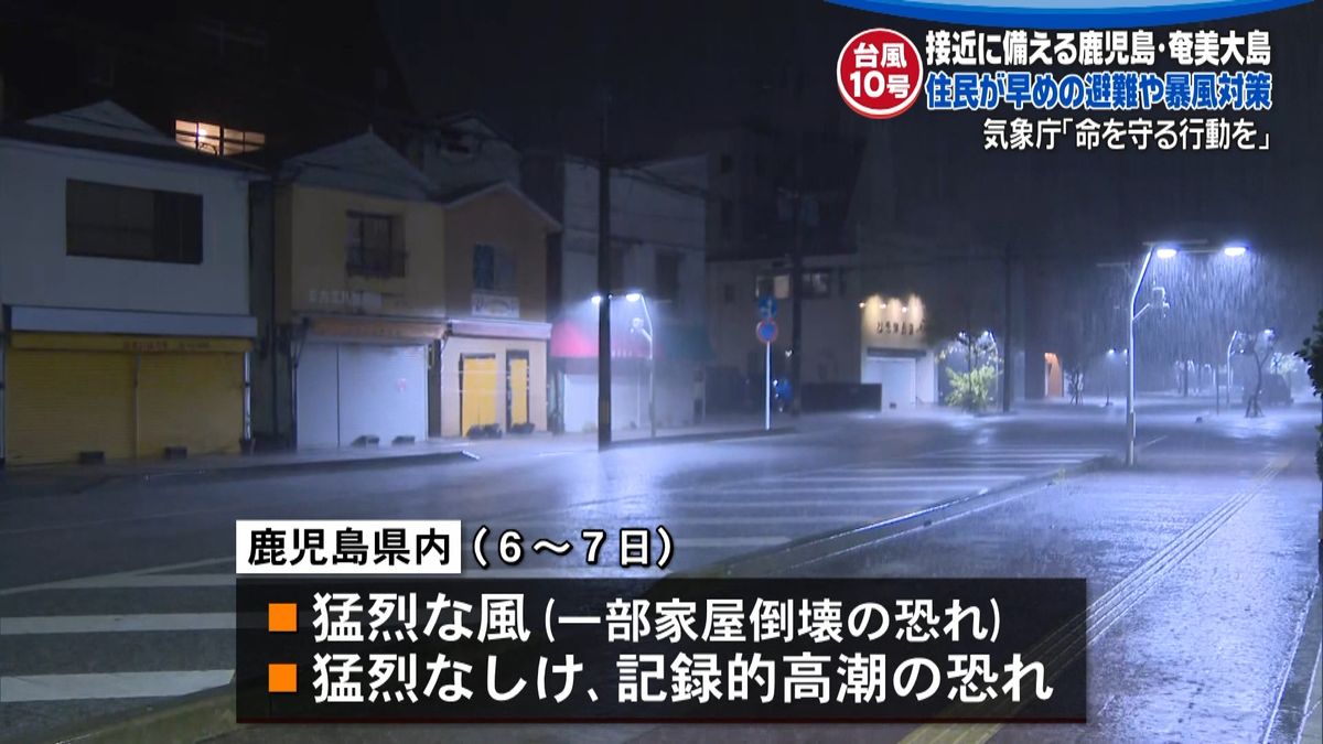 台風１０号　奄美大島では避難や暴風対策