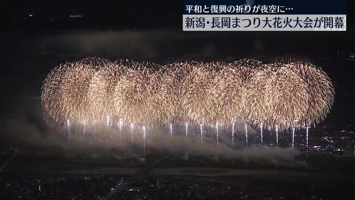 長岡まつり大花火大会開幕　大輪の花が夜空に