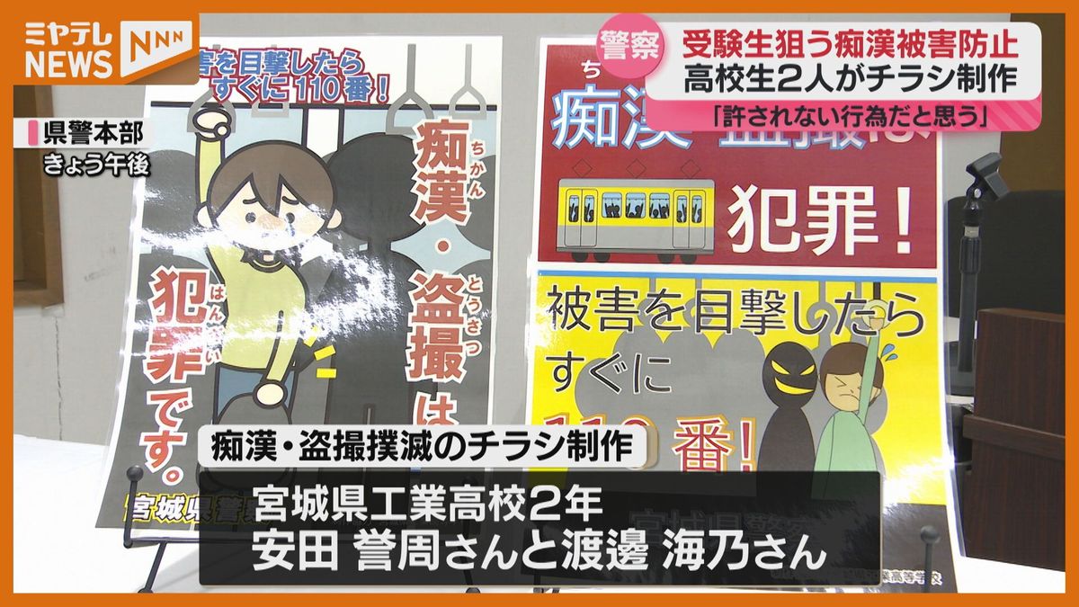 遅刻恐れて通報ためらう？受験生狙う痴漢を防ぐ　チラシ制作は県工インテリア科の高校生　宮城