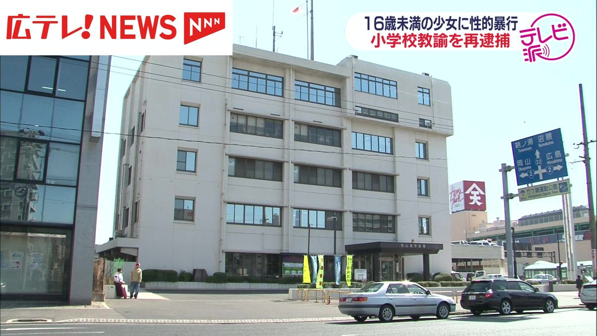 小学校教諭の男　SNSで知り合った少女に性的暴行の疑いで再逮捕　広島