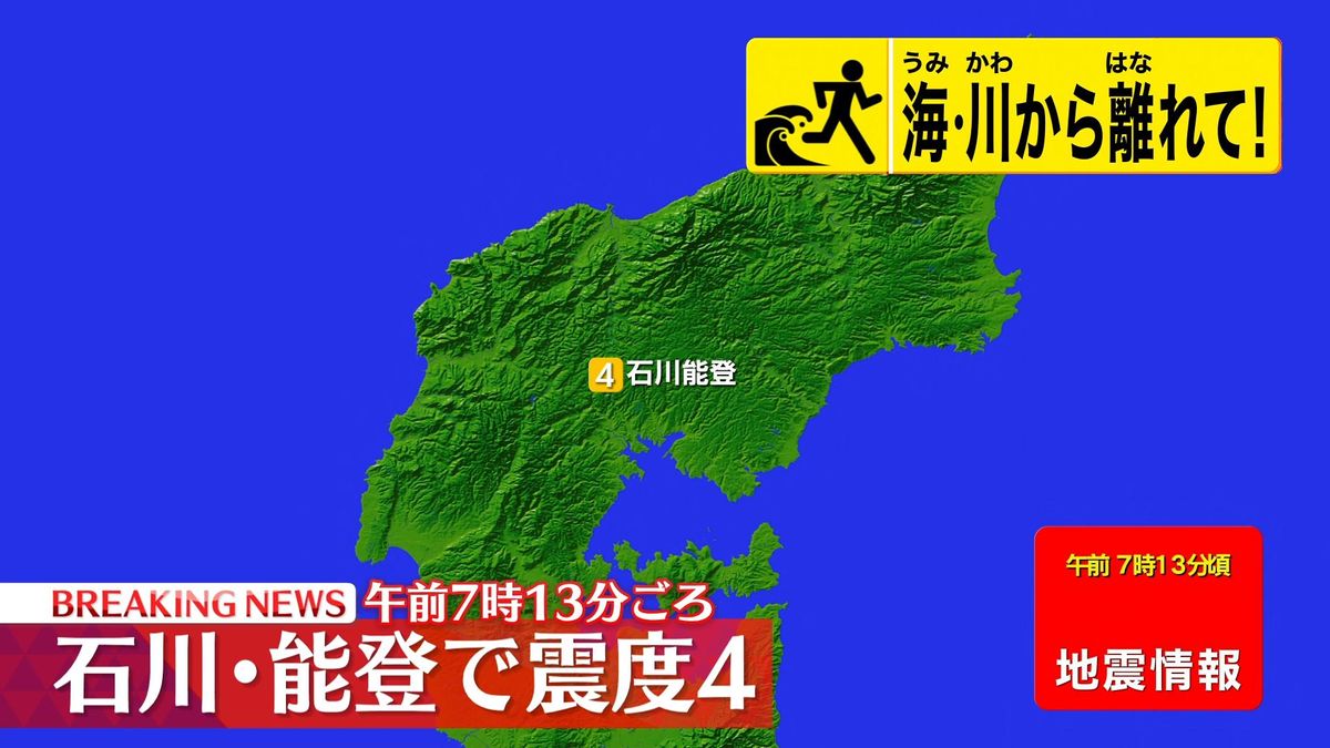 石川・能登で震度４の地震