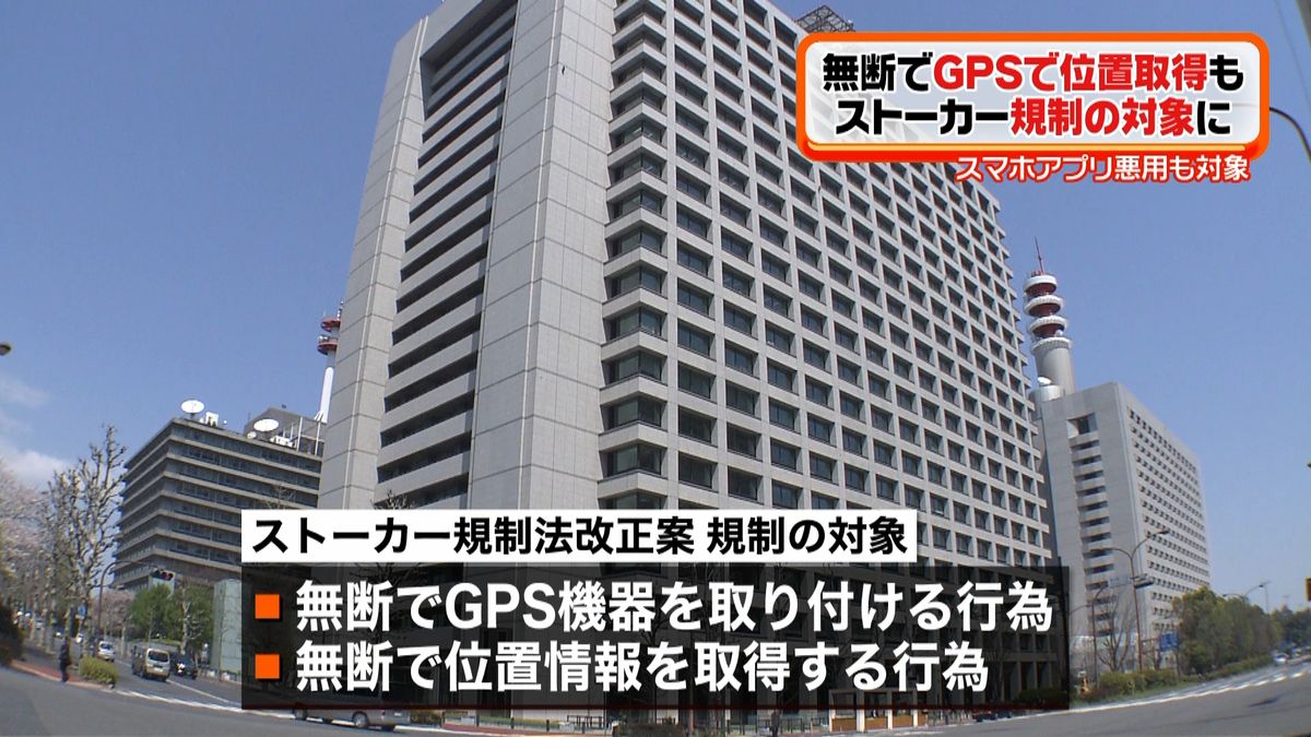 改正案　ＧＰＳ悪用もストーカー規制対象に