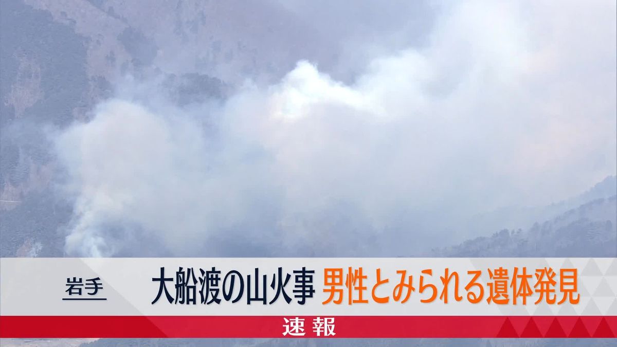 岩手・大船渡市の山火事　男性とみられる遺体を発見