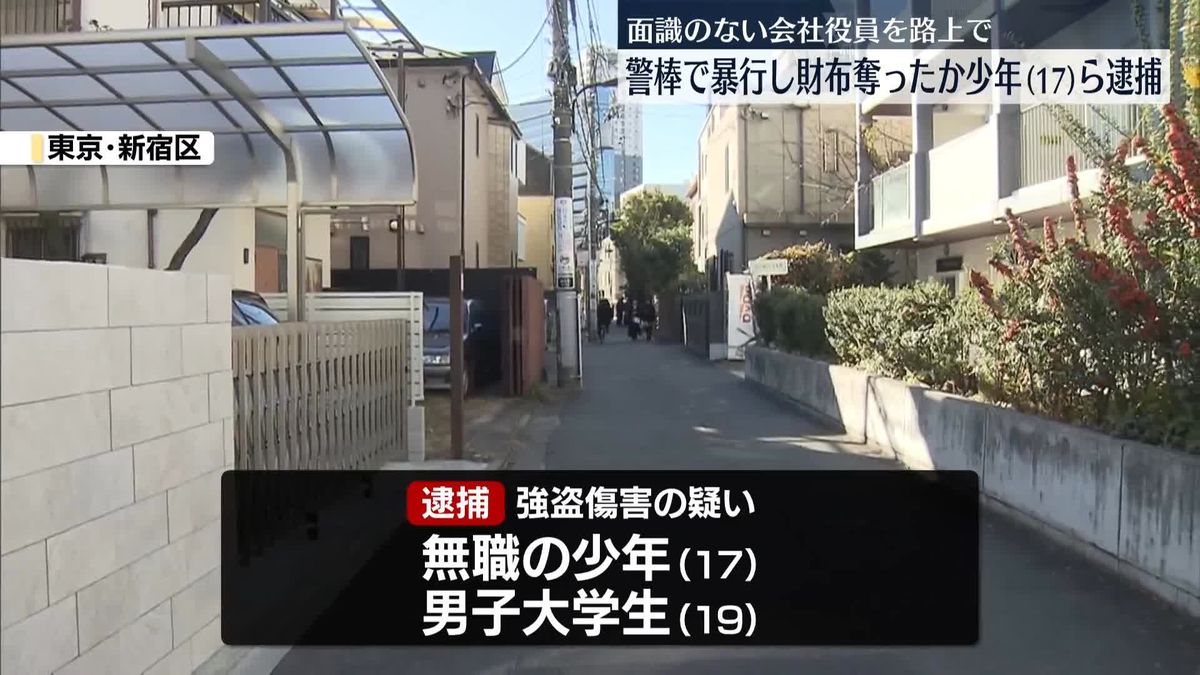 路上で男性に暴行加え財布を奪ったか　少年ら逮捕　東京・新宿区