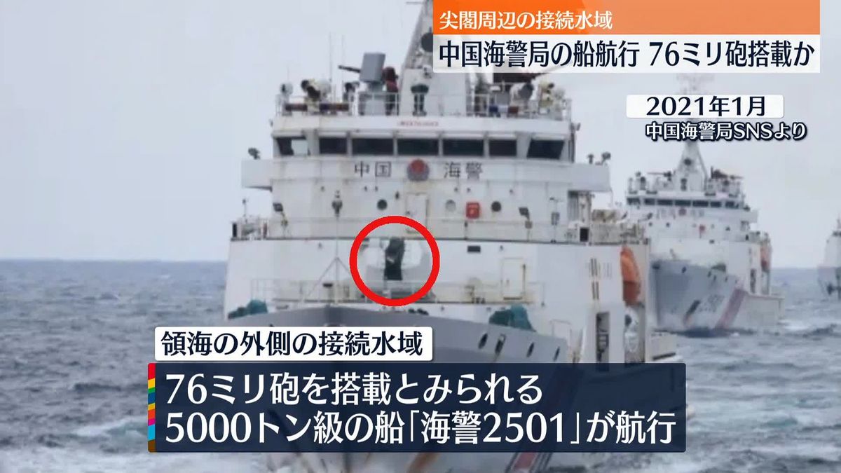 尖閣諸島の接続水域に中国船航行　76ミリ砲搭載か
