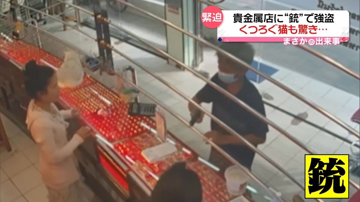 貴金属店に“銃？”で強盗　くつろぐ猫も驚き…　タイ・バンコク