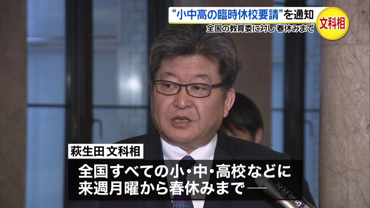 文科省　“小中高の臨時休校要請”を通知