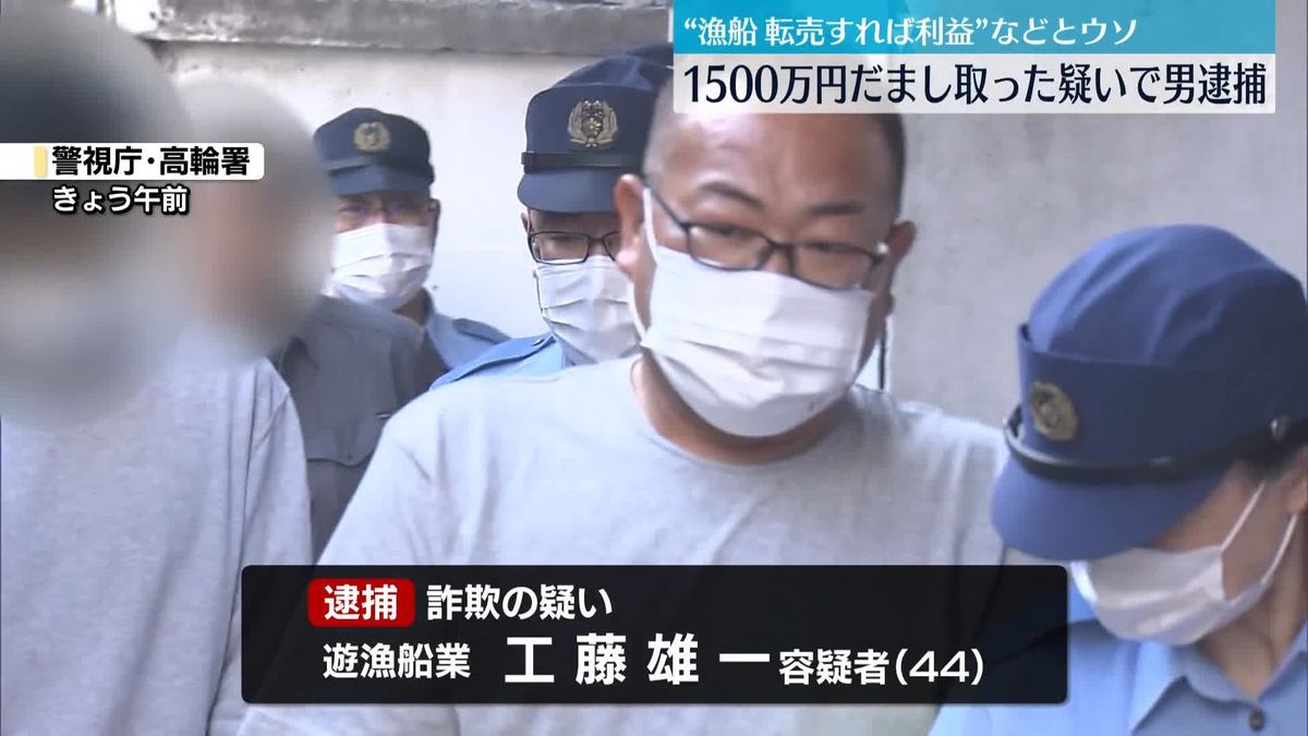 「漁船転売すれば儲かる」と1500万円詐取か　会社経営者の男逮捕