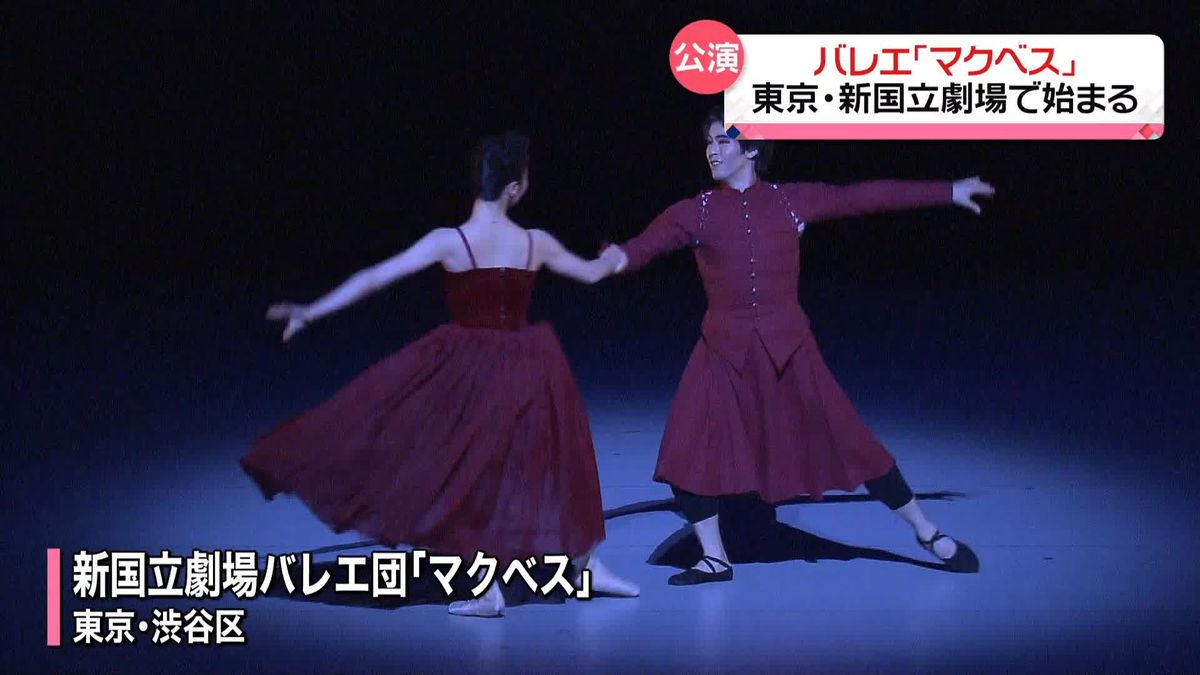 世界初…バレエ｢マクベス｣ 東京・新国立劇場で始まる　来月6日まで