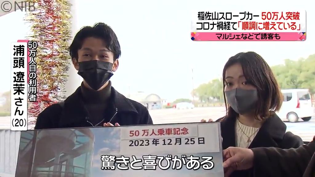 稲佐山スロープカー利用者50万人突破！記念セレモ二―開催　今年度は18万人の利用見込む《長崎》