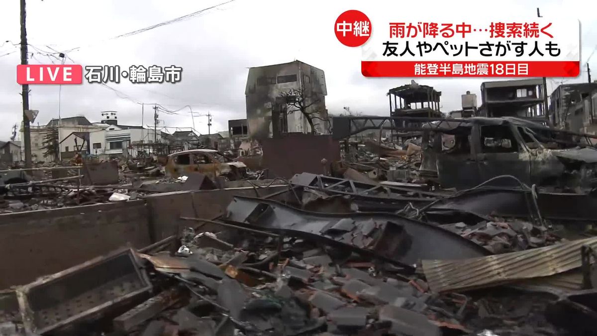 【中継】輪島朝市で捜索続く　雨が降る中…友人やペットさがす人も　能登半島地震