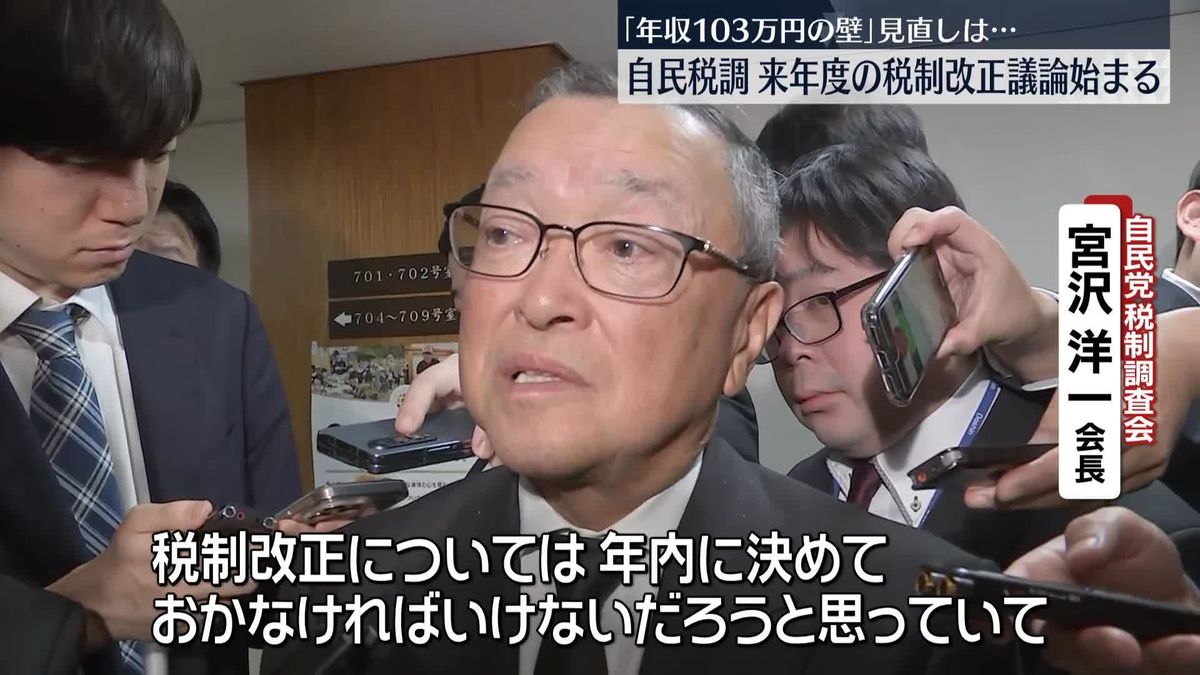 来年度の税制改正議論始まる　「年収103万円の壁」見直しが最大の焦点　自民税制調査会