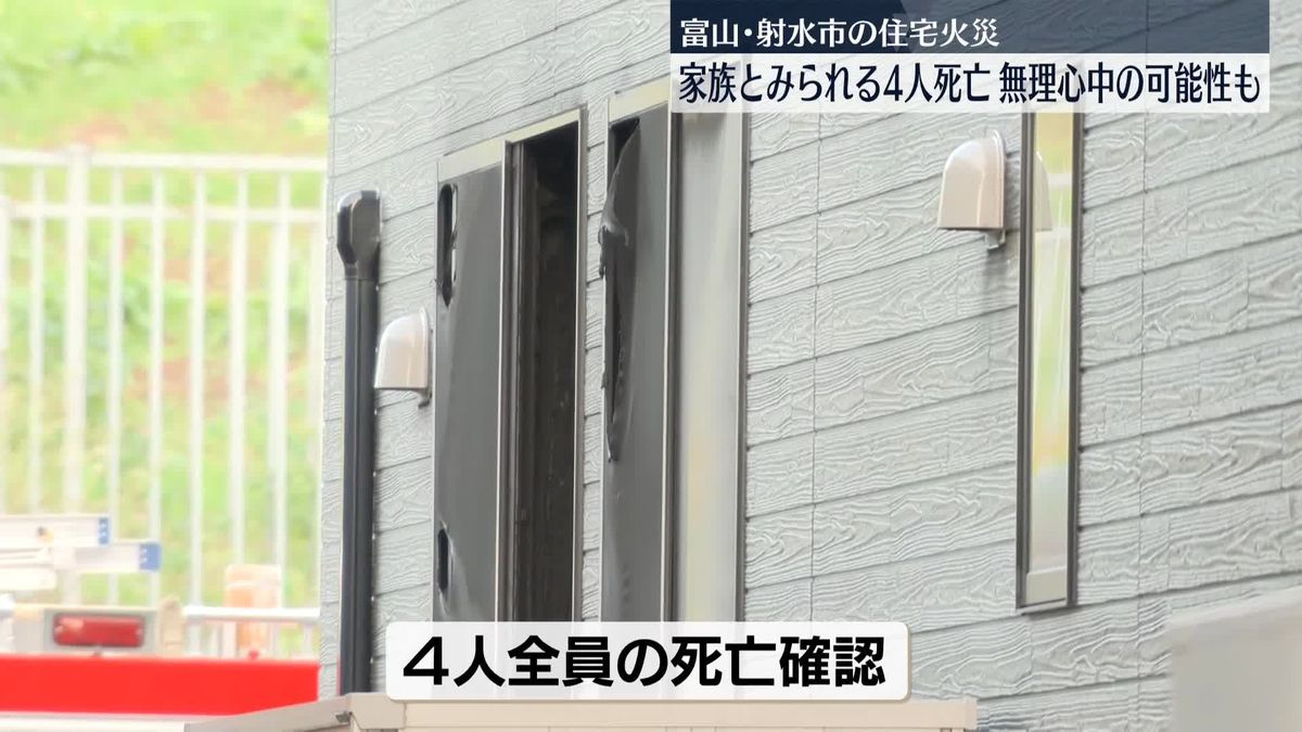 住宅火災で家族とみられる4人死亡…無理心中の可能性も　富山・射水市