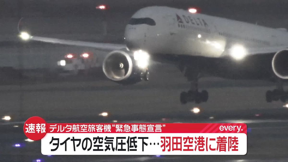 タイヤの空気圧低下…デルタ航空機が“緊急事態宣言”羽田空港に着陸