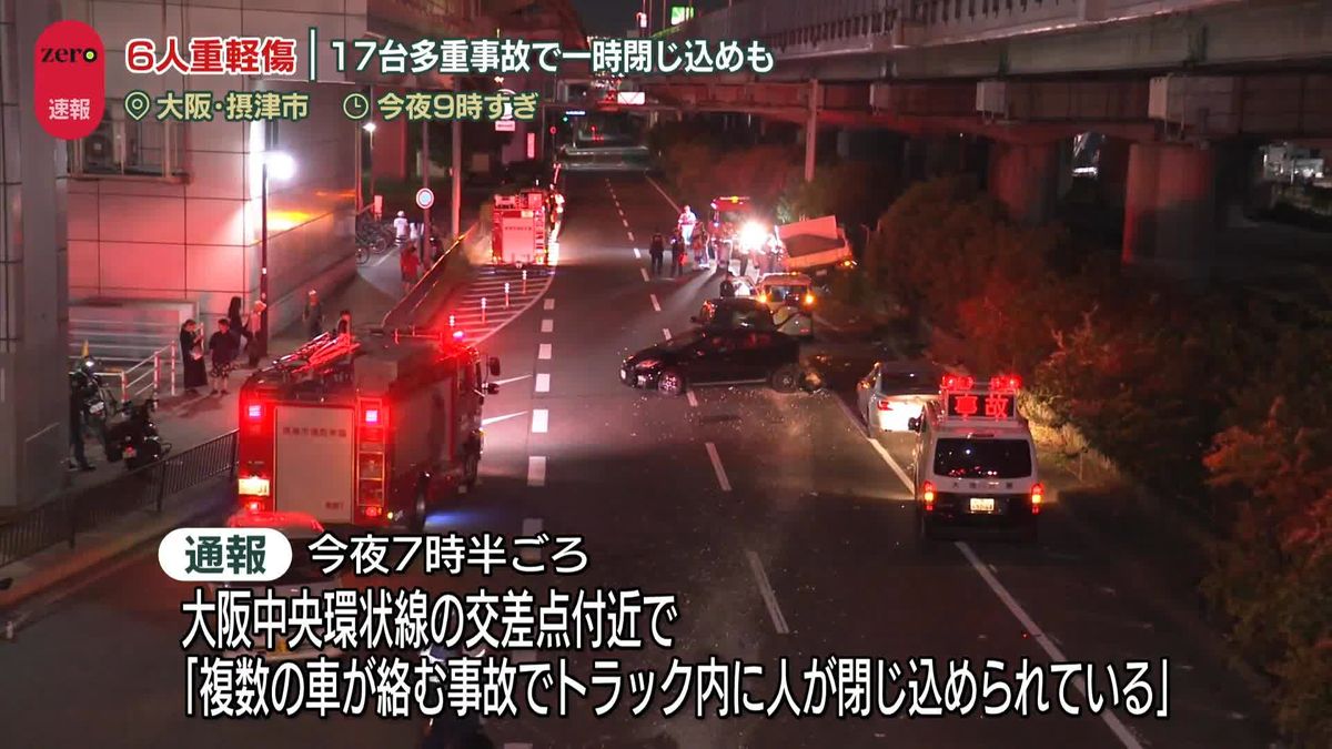 大阪中央環状線で17台からむ多重事故　6人重軽傷　大阪・摂津市