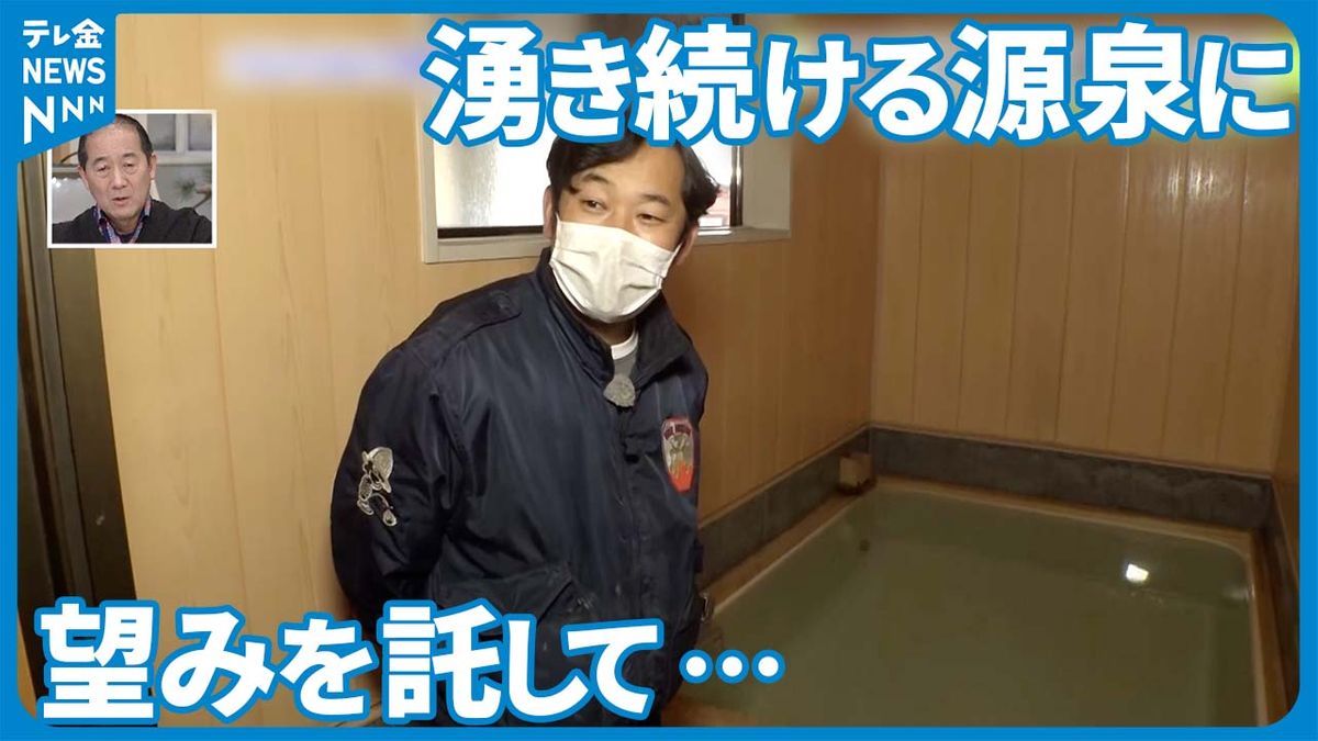 【中継】源泉は湧き続けている…明治時代から愛される珠洲温泉宝湯のいま