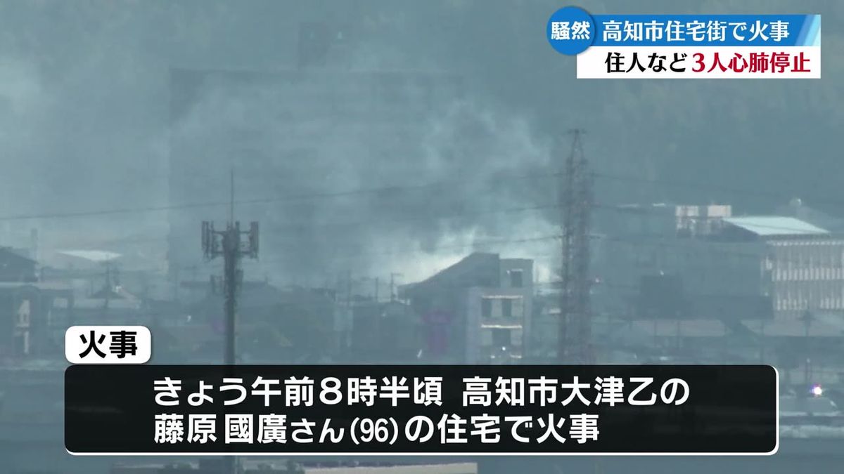 高知市で住宅を焼く火事 住人などと見られる男女3人が心肺停止の状態で搬送される【高知】