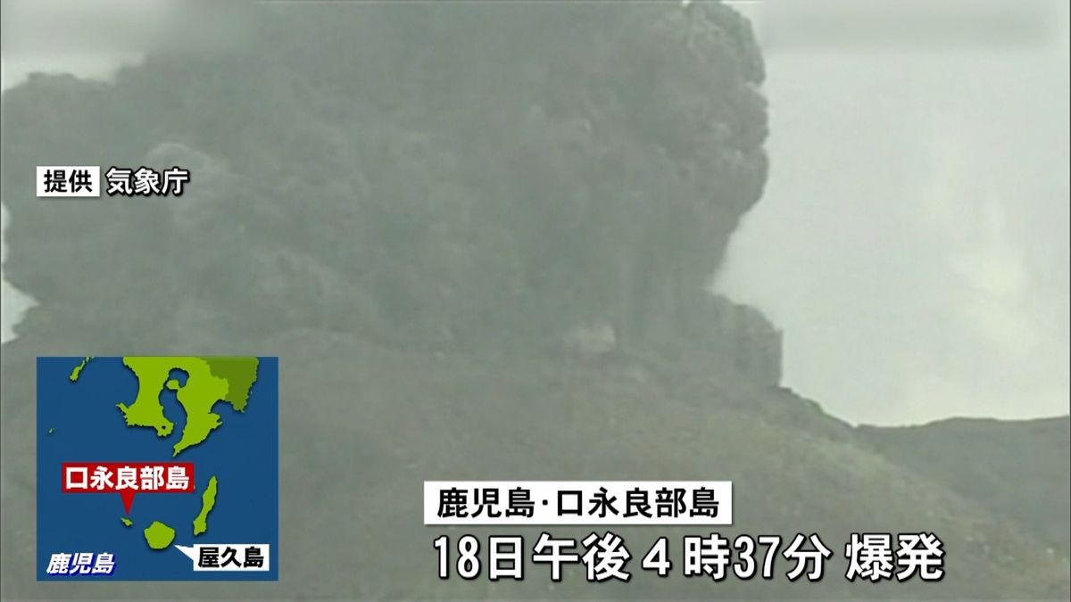口永良部島　３年７か月ぶりに爆発的噴火