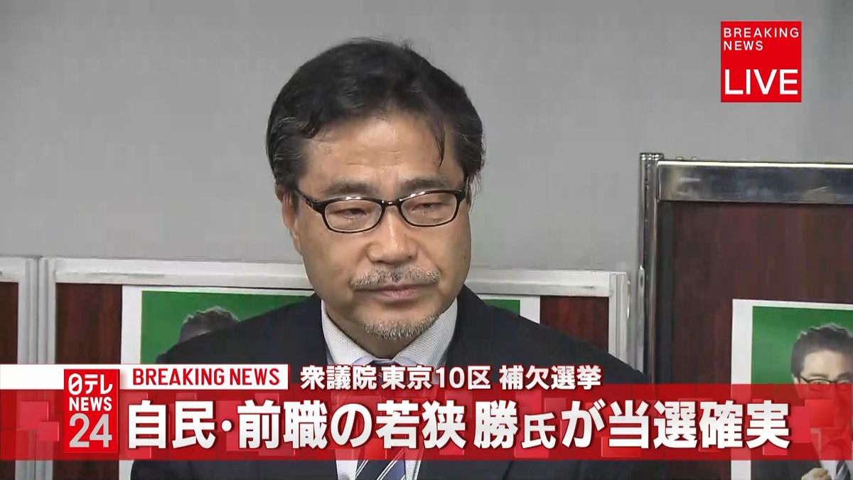 東京１０区補選　自民・前職の若狭勝氏当確