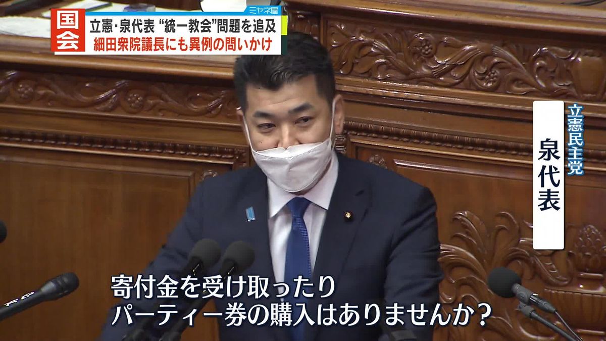 立憲・泉代表、“統一教会”問題を追及　細田衆院議長に異例の問いかけ