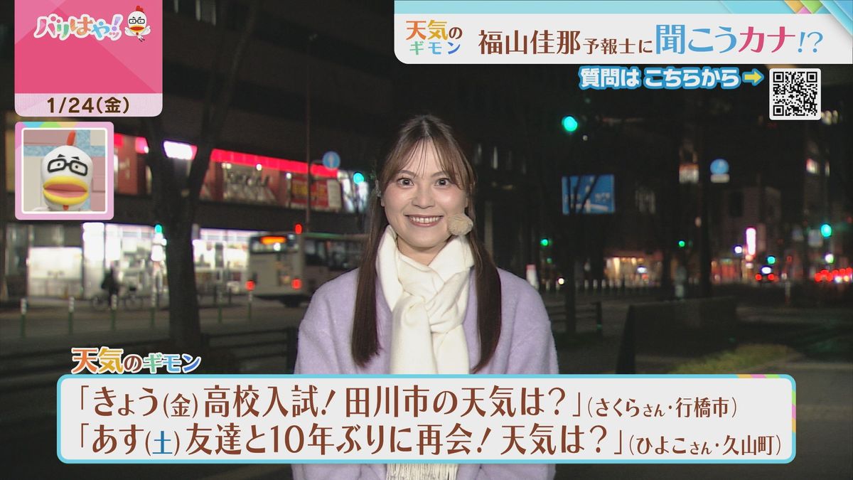 福山気象予報士のお天気情報　バリはやッ!　1月24日