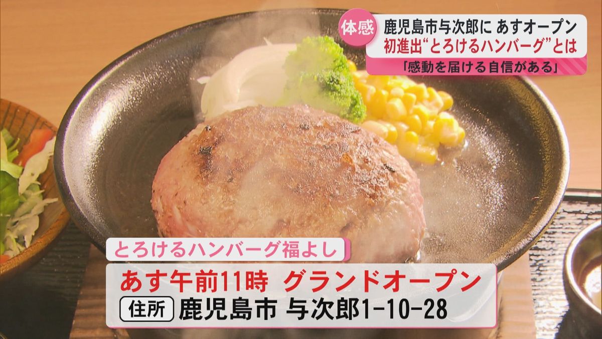 “とろける”ハンバーグ福よし　鹿児島初上陸　「とろける」は本当か？内田キャスターが体験