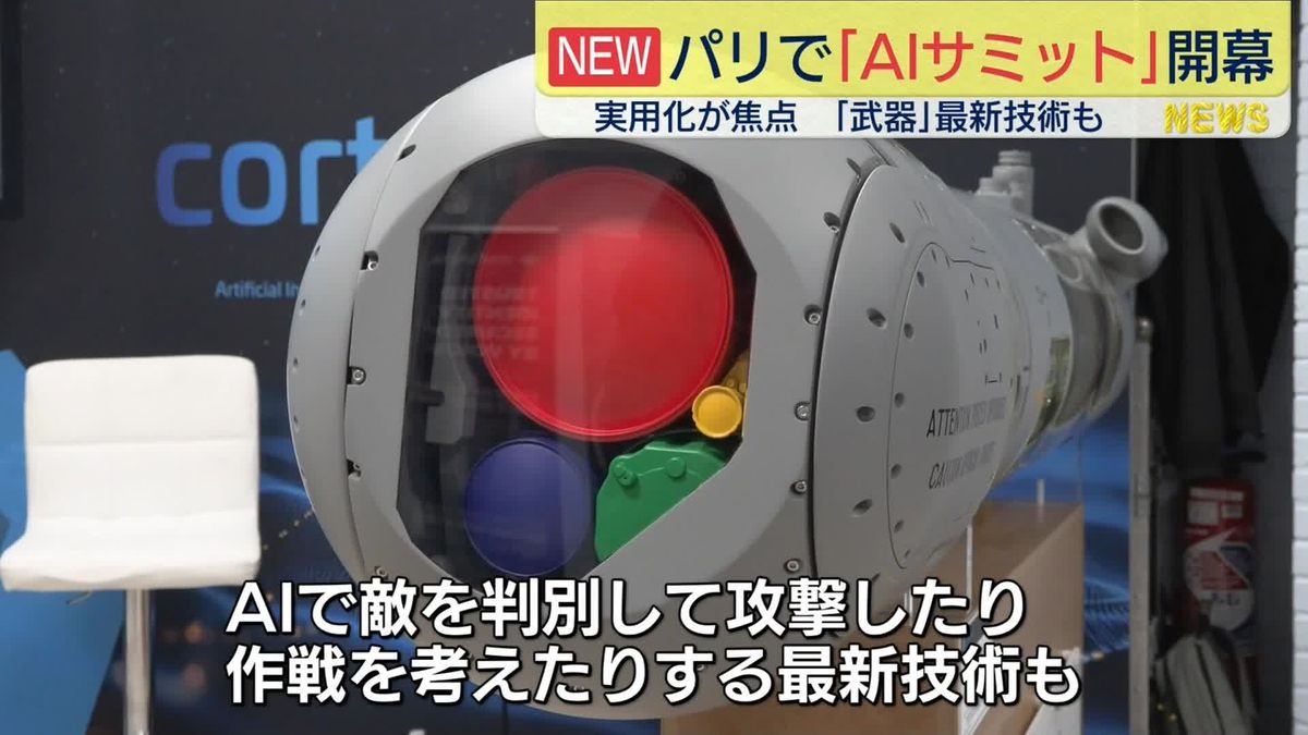 パリで「AIサミット」開幕　実用化が焦点　「武器」最新技術も