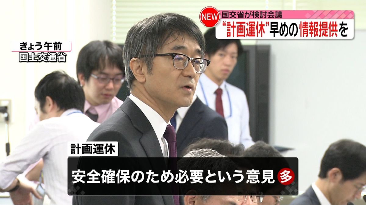 「計画運休」早めの情報提供の必要性指摘