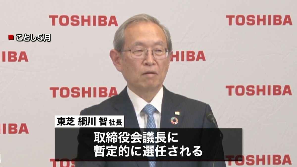 取締役会議長に綱川社長　東芝が暫定的選任