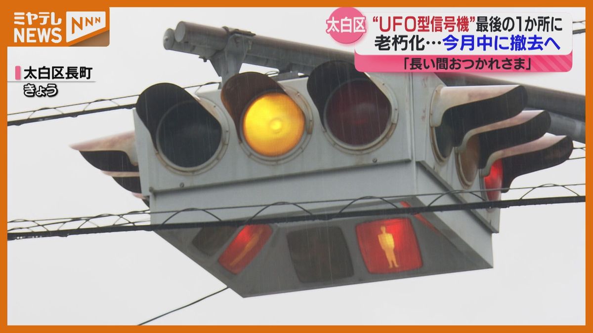 まるでUFO？仙台にしか残っていない「UFO型信号機」撤去の瞬間　最後の1つもまもなくお別れ