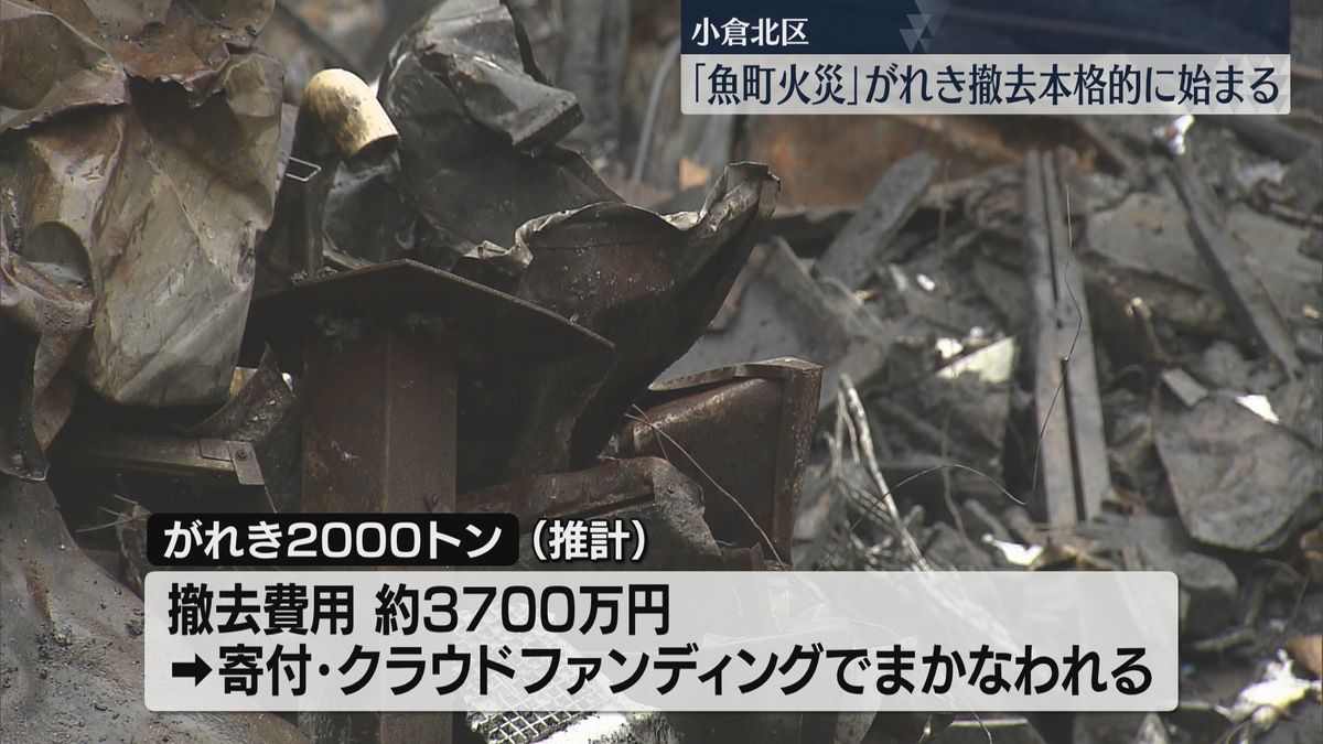 36店舗が焼けた「鳥町食道街」火災　2000トンのがれき撤去始まる　6月末に終了予定　いったん更地に　北九州市