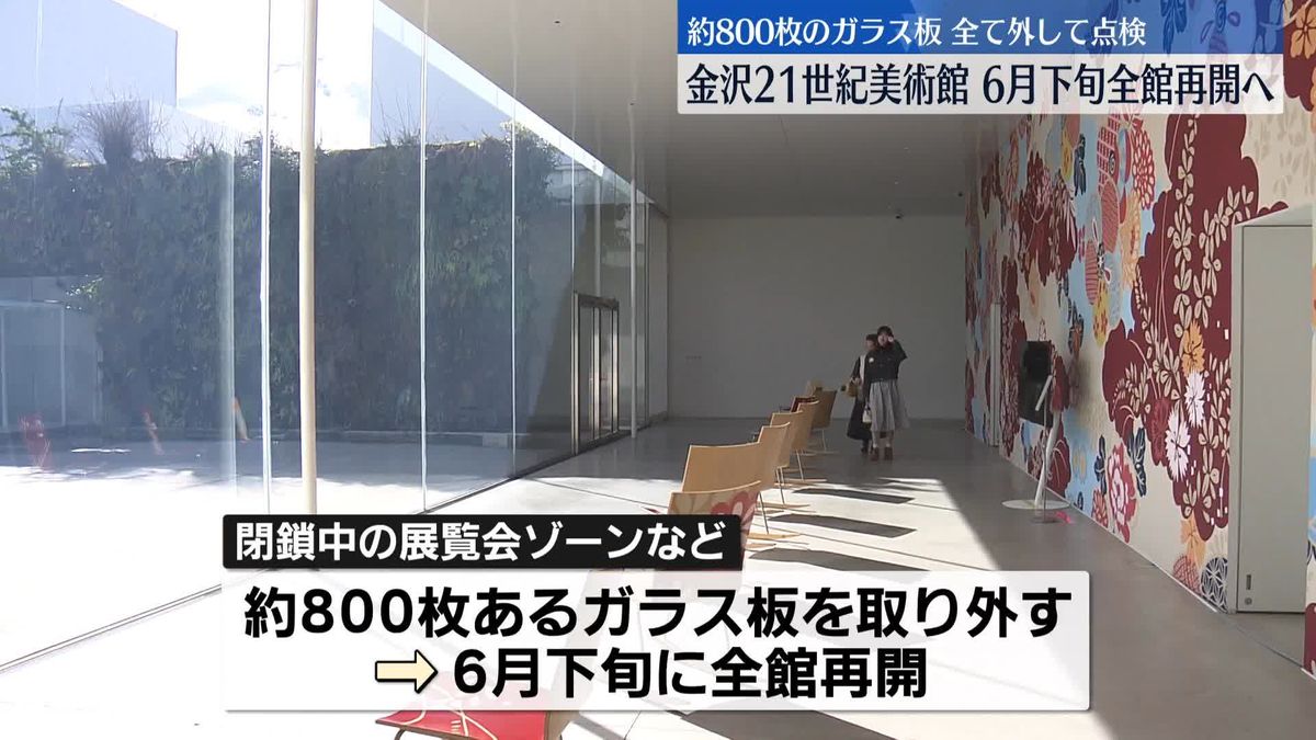 金沢21世紀美術館、6月下旬から全館再開へ　約800枚の天井ガラス板を全て外して点検