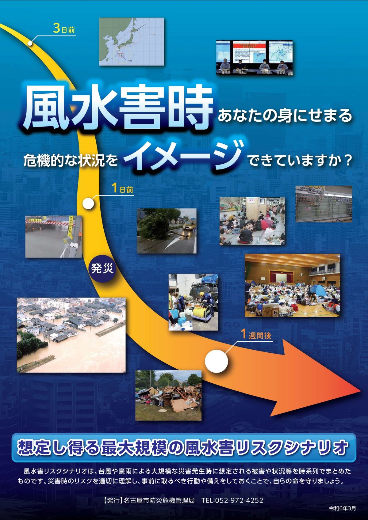 名古屋市が作成した風水害リスクシナリオ
