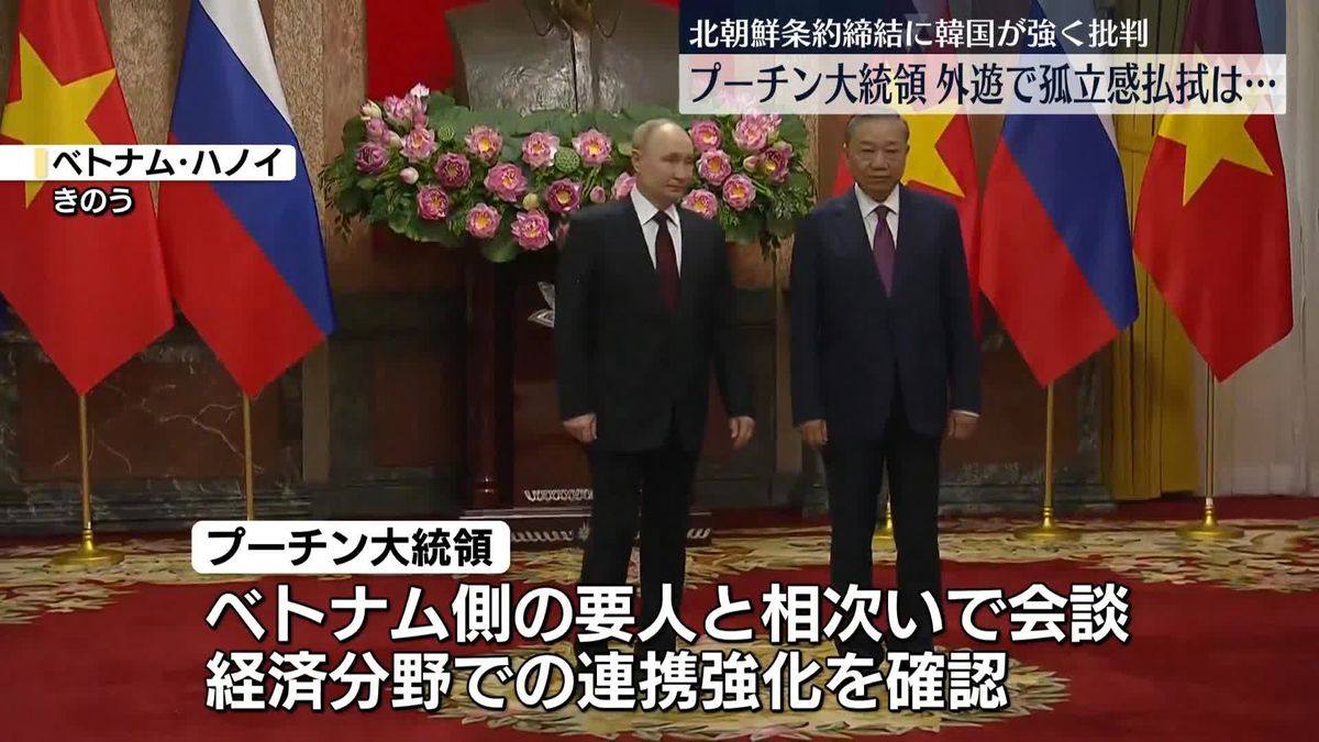 北朝鮮･ベトナム訪問　プーチン大統領“孤立感の払拭”は…