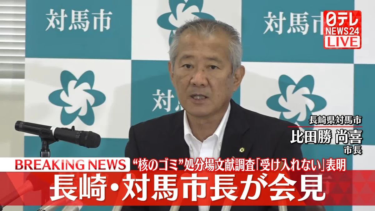 【動画】長崎･対馬市長が会見　“核のゴミ”処分場文献調査「受け入れない」表明 