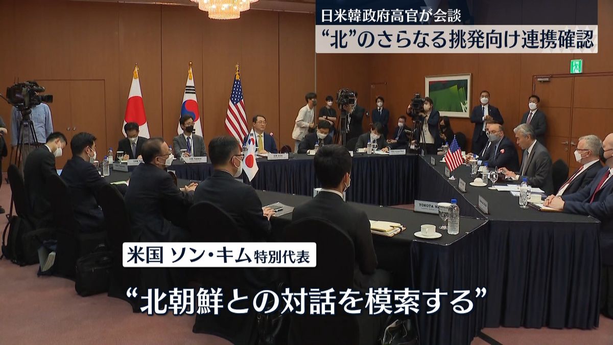 北朝鮮に対し日米韓連携を確認　高官が会談