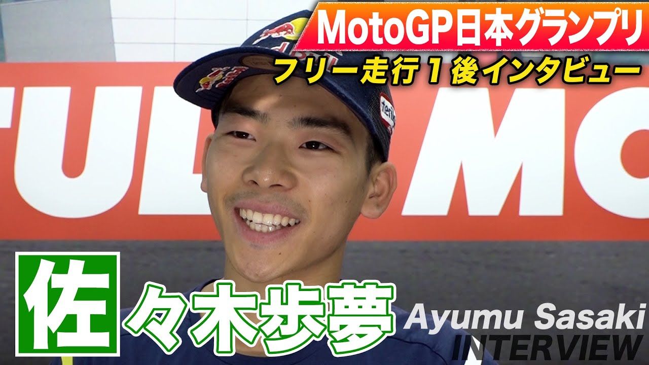【MotoGP】日本グランプリ開幕！佐々木歩夢フリー走行1回目3位