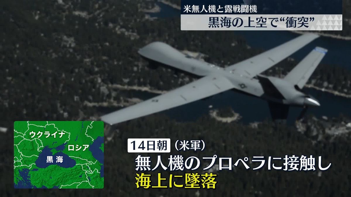 黒海上空で露・戦闘機が“妨害”…接触、米・無人機が墜落　露・国防省は「無人機とは接触していない」と主張