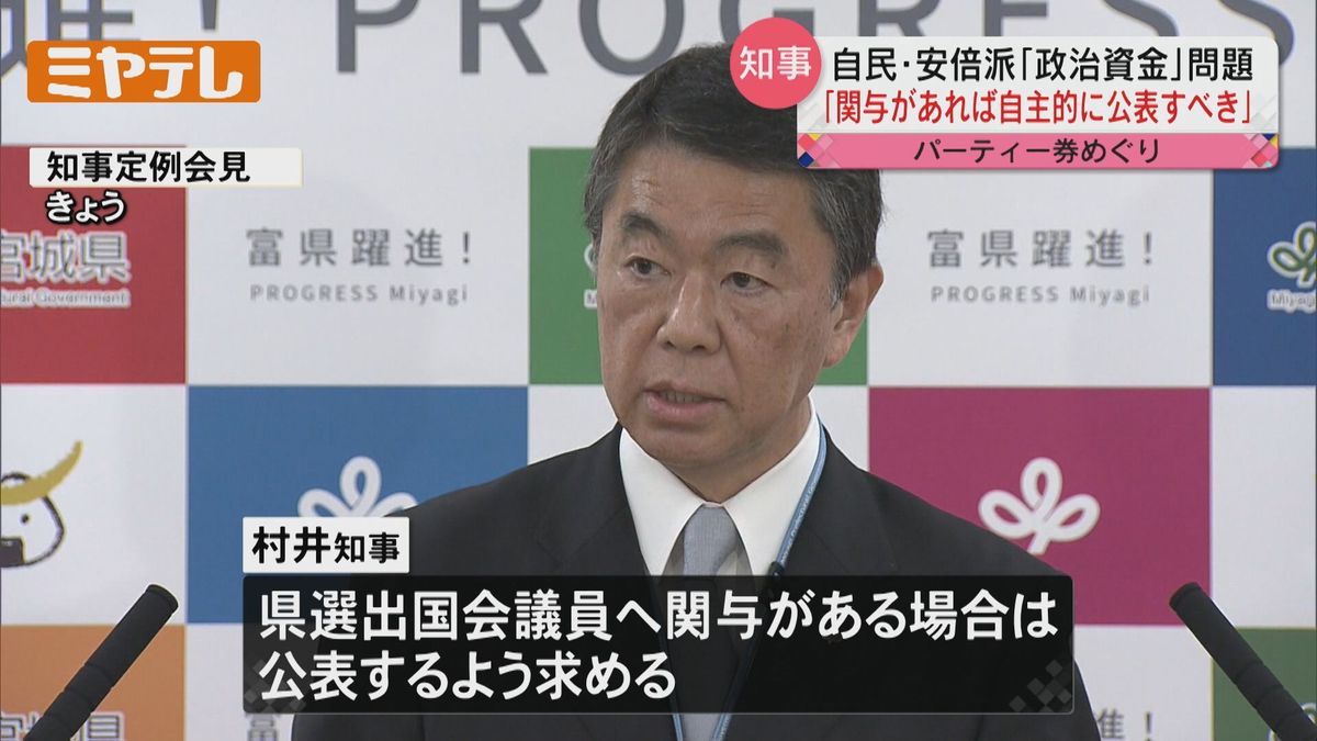 政治資金パーティめぐる疑惑「関与あれば自主的に公表すべき」＜村井・宮城県知事＞