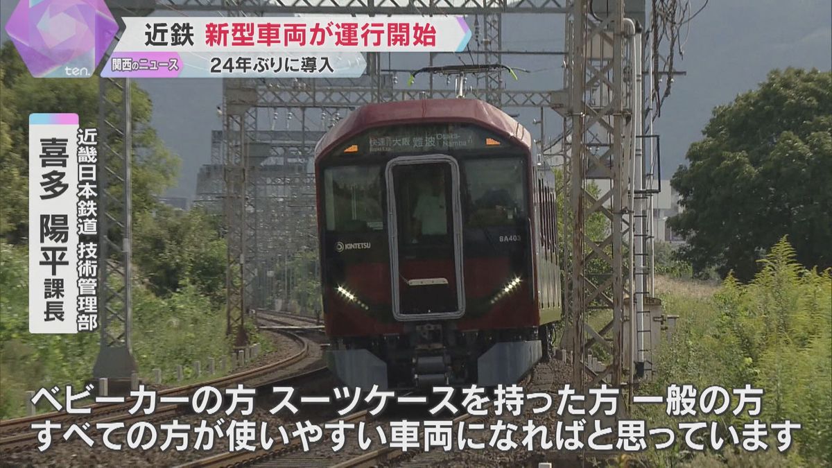 「すべての方が使いやすい車両に」荷物やベビーカーのスペースも　近鉄24年ぶりの新型車両が運行開始