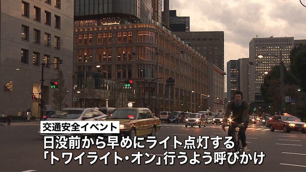 日没時に事故多発　早めのライト点灯を