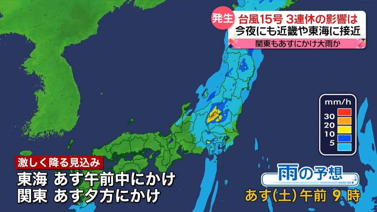 「台風15号」3連休への影響は…今夜にも近畿や東海に接近へ