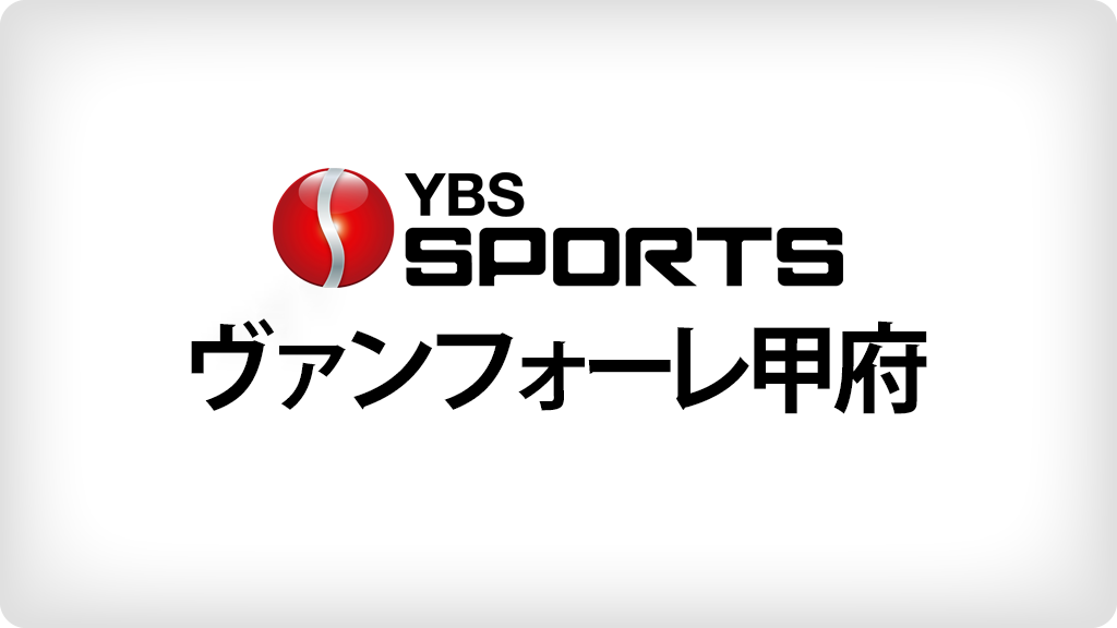 J2甲府連勝 次節勝利で昇格プレーオフに自力で進出 山梨県