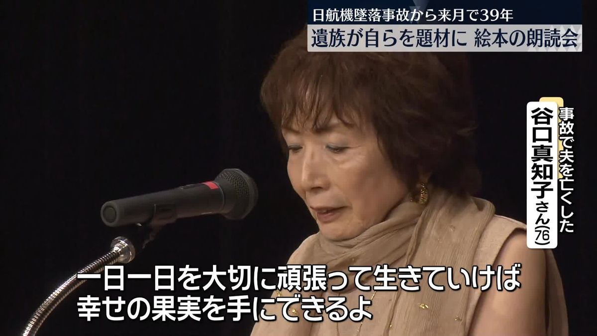 日航機事故遺族、自らを題材にした絵本朗読　墜落事故から来月で39年