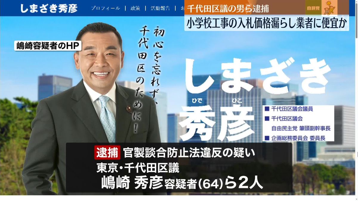 【速報】お茶の水小学校・幼稚園の改築工事入札で業者側に便宜を図ったとして千代田区議の64歳の男ら2人を逮捕～警視庁