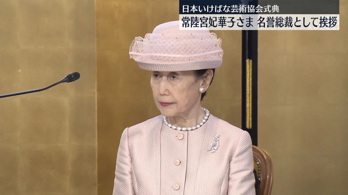 常陸宮妃 華子さま、「日本いけばな芸術協会」式典に出席　名誉総裁として挨拶し“会員認証”
