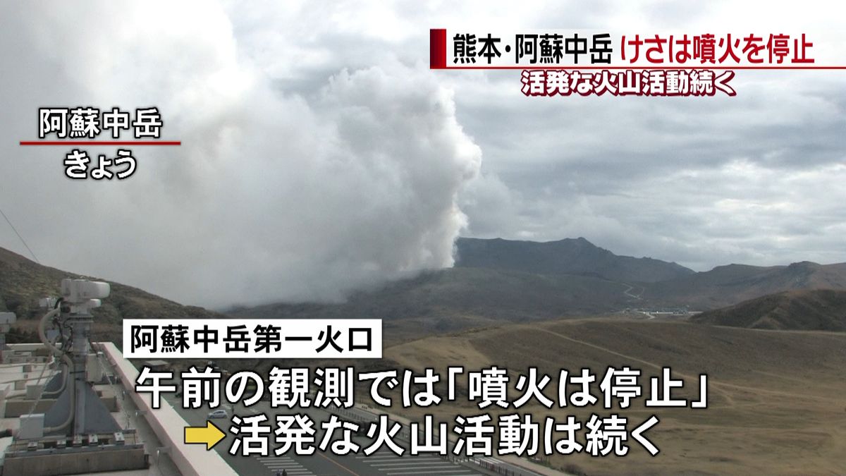 熊本・阿蘇中岳　噴火停止も火山活動続く